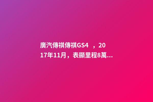 廣汽傳祺傳祺GS4，2017年11月，表顯里程8萬(wàn)公里，白色，4.58萬(wàn)